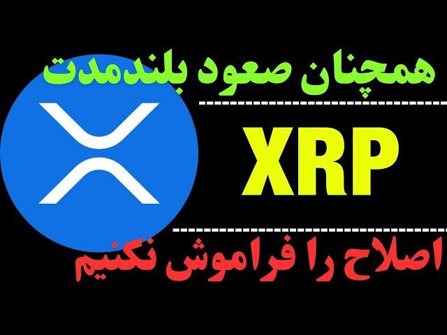 تحلیل ریپل | ارز XRP در تایم ماهانه | آیا ارز ریپل رشد می کند؟