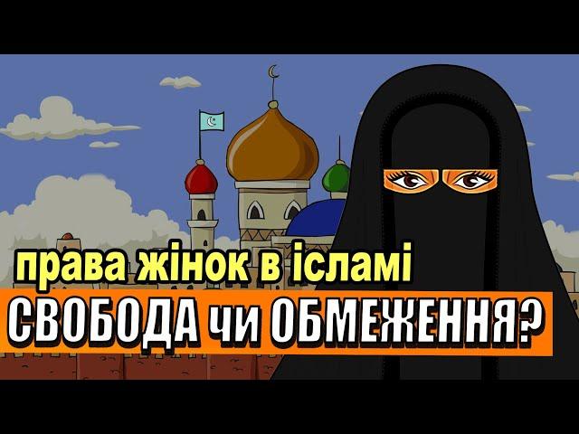 Жінки та іслам: що насправді означають їхні права?