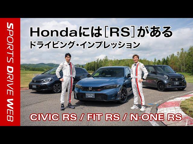 【Honda SPORTS DRIVE WEB】RSインプレッション動画