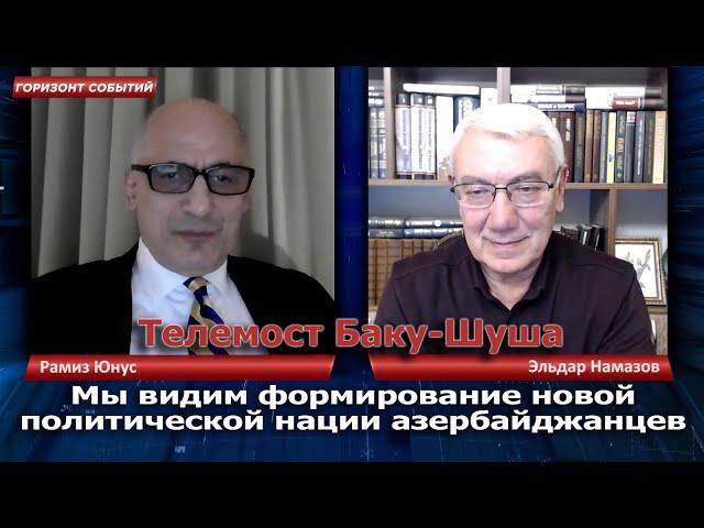 Мы видим формирование новой политической нации азербайджанцев / Горизонт Событий с Рамизом Юнусом