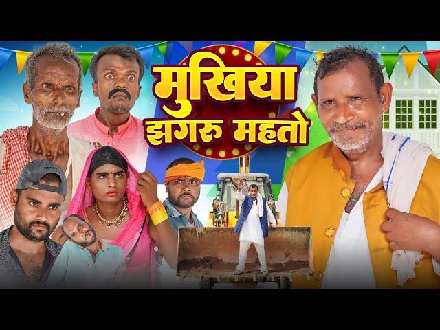 मुखिया झगरू महतो || Jhagru Mahto New Comedy | The PPS | Mani Meraj Vines |