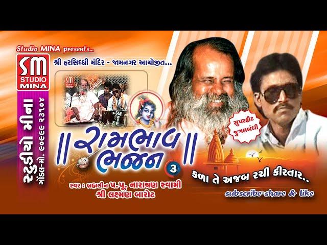 03 || RAMBHAV BHAJAN || SHREE NARAYAN SWAMI & LAXMAN BAROT || KALA TE AJAB RACHI || JAMNAGAR || LIVE