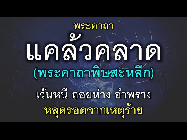 พระคาถาแคล้วคลาด (พระคาถาพิษสะหลีก) หลุดรอดจากเหตุร้าย จากการถูกปองร้าย