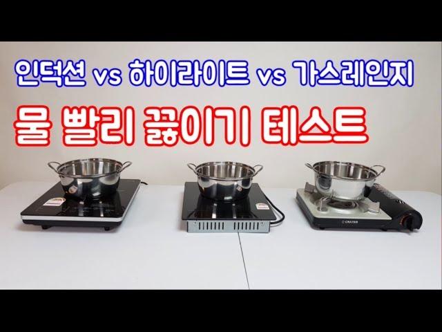 인덕션vs하이라이트vs가스레인지 물 끓이기 속도 테스트(장단점 요약)