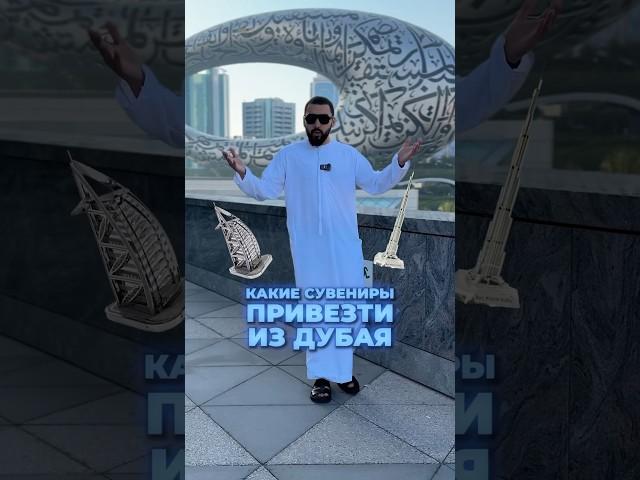 Какие сувениры привезти из Дубая?  #дубай