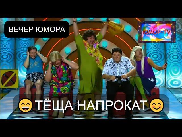 "ТЁЩА НАПРОКАТ" III ЮМОРИСТИЧЕСКИЙ КОНЦЕРТ I ЗВЁЗДЫ ЮМОРА I ЮМОР THE BEST (OFFICIAL VIDEO) #юмор