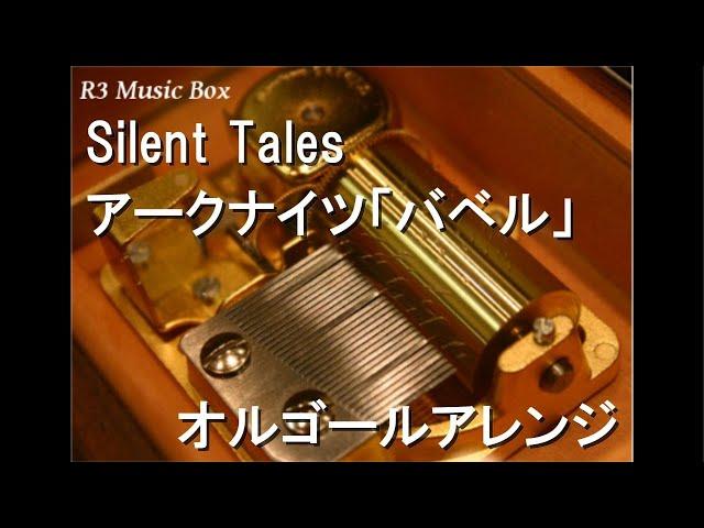 Silent Tales/アークナイツ「バベル」【オルゴール】