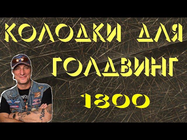 Появились скрипы в суппортах, ищу причину. Замена колодок на голдвинг 1800