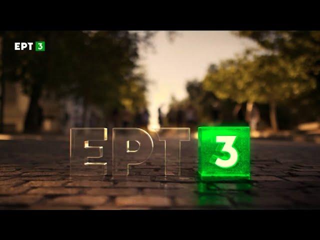 ΕΡΤ3 - Ident #1 (2020-2021)