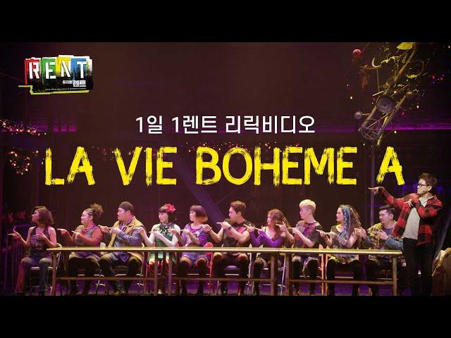 뮤지컬 [렌트] 1일 1렌트_La Vie Boheme_주요 넘버 가사 공개