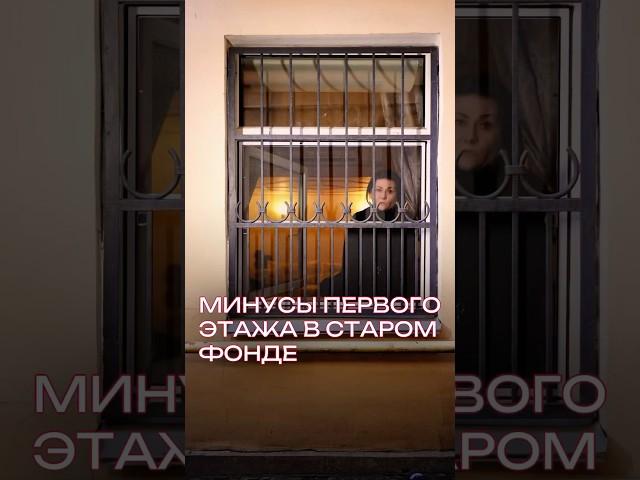 Минусы квартир на первом этаже в старом фонде #питерскаяквартира #старыйфонд #коммуналка #м171