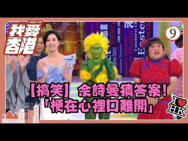 TVB綜藝 | 我愛香港 09/19 | 【搞笑】佘詩曼猜答案！「梗在心裡口難開」 | 曾志偉、錢嘉樂、林曉峰、江欣燕、吳家樂、洪天明 | 粵語中字 | TVB 2016