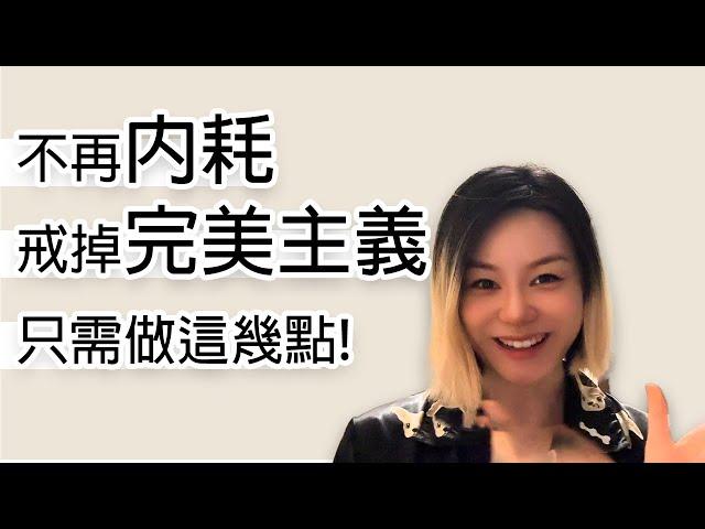 內耗怎麼辦？｜精神內耗怎麼解決？｜完美主義怎麼辦？｜6個技巧讓你停止內耗，做一個擁有高能量的人｜完美主義自救指南