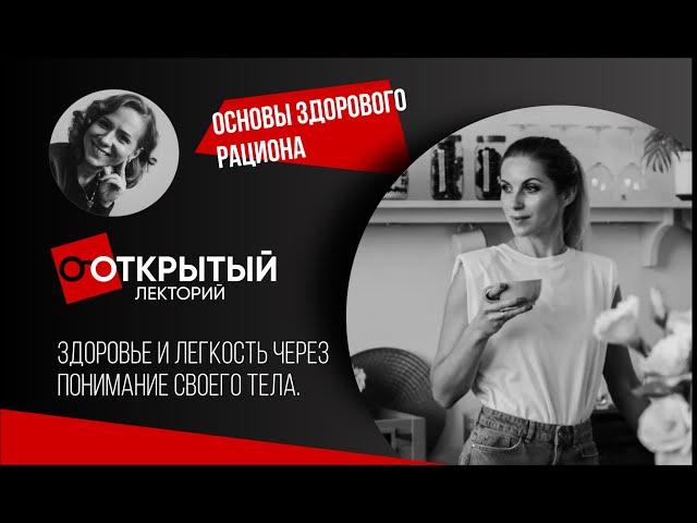 Открытый лекторий. ОСНОВЫ ЗДОРОВОГО РАЦИОНА. ЗДОРОВЬЕ И ЛЕГКОСТЬ ЧЕРЕЗ ПОНИМАНИЕ СВОЕГО ТЕЛА