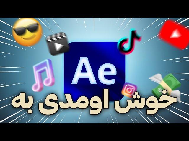 افترافکتس فقط در ۱۴ دقیقه