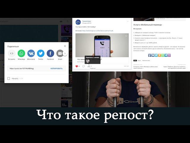 Что такое репост? Как его сделать? Посадят ли за это?