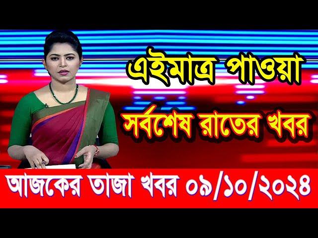 এইমাত্র পাওয়া আজকের তাজা খবর Oct 09 2024 | bangla news today | BD VIP News | banglavision |bdnews24