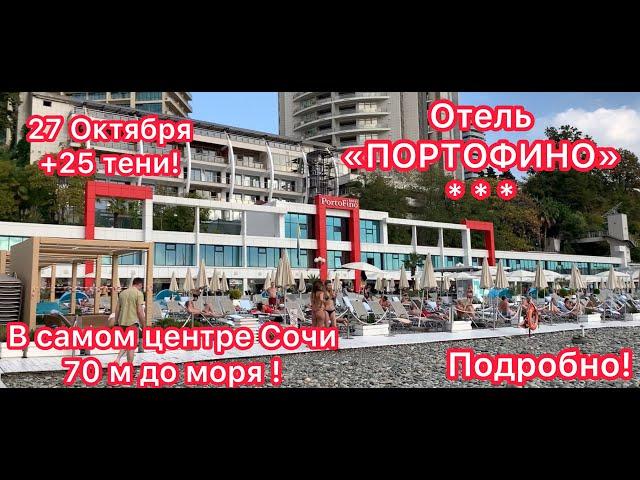 Отель «ПОРТОФИНО» Сердце Сочи! Локация.Цены на номера.Пляж.