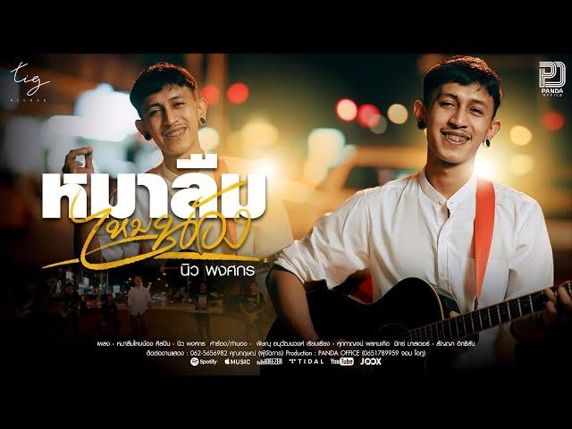 หมาลืมไหมน้อง ( หมาลืมหม้ายน้อง)  - นิว พงศกร  Tig  [ Official MV ]