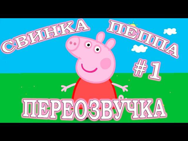 СВИНКА ПЕППА (Переозвучка) #1