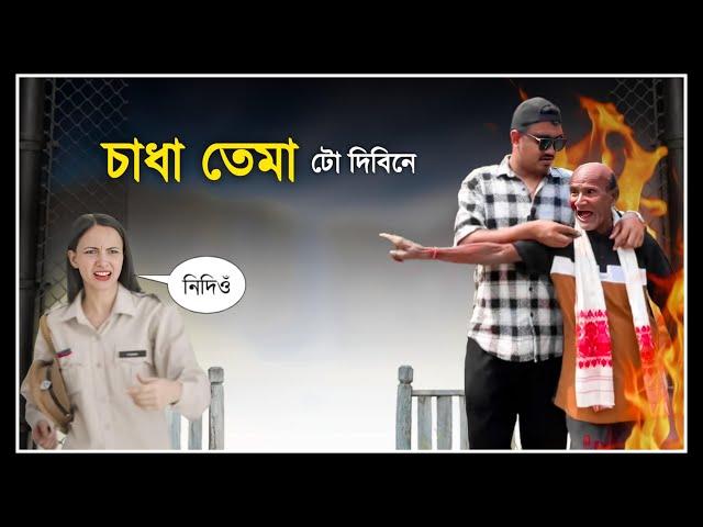  চাধা মোক লাগিবই  হাঁহি হাঁহি পাগল হব | Assamese Comedy Video | Mr Raja