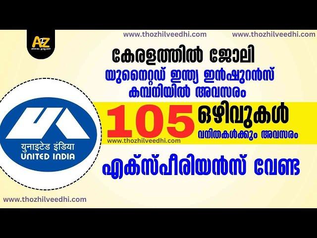 എക്സ്പീരിയന്‍സ് വേണ്ട.. കേരളത്തില്‍ ജോലി - UIIC Recruitment 2025