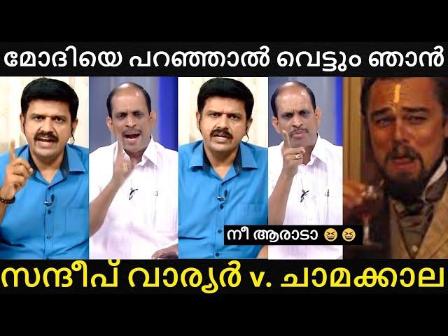 നിന്റെ അച്ചി വീട്ടിൽ പോയി പറയെടാ  | Sandeep Warrier VS. Chamakkala | News Hour Troll