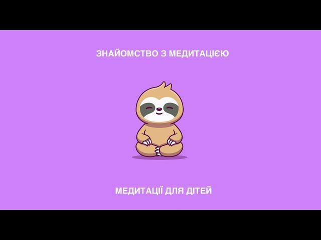 Cпіваночка Колиханочка - ЗНАЙОМСТВО (медитація 1)