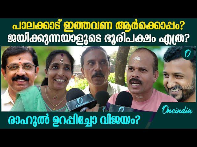 പാലക്കാട് രാഹുലോ സരിനോ കൃഷ്ണ കുമാറോ? ഭൂരിപക്ഷം എത്ര? | Palakkad Election Public Opinion