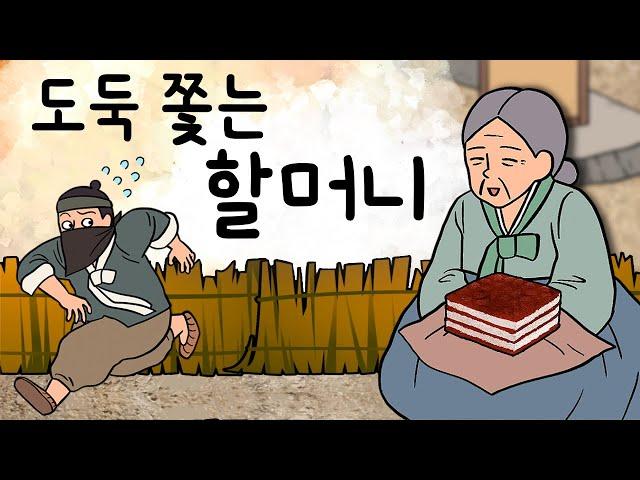 #067 도둑 쫓는 할머니 ( 도둑이 줄행랑치게 한 할머니의 뜻밖의 입담. 도대체 무슨 이야기였길래? ) 민담, 전설, 옛날이야기, 지혜이야기, 어른을 위한 동화, 달빛이야기극장