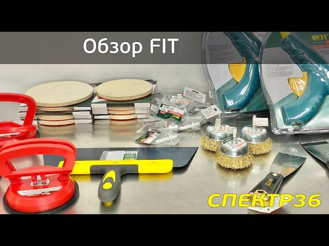 Обзор FIT - инструменты эконом класса