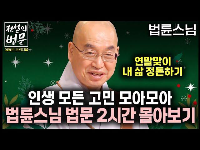 곧 을사년이 옵니다! 연말맞이 내 삶 정돈하고 가세요! 인생 고민 모두 모아 법륜스님 법문 2시간 몰아보기 [전설의 법문]│'법륜스님'편 #법륜스님 #즉문즉설 #법륜스님몰아보기