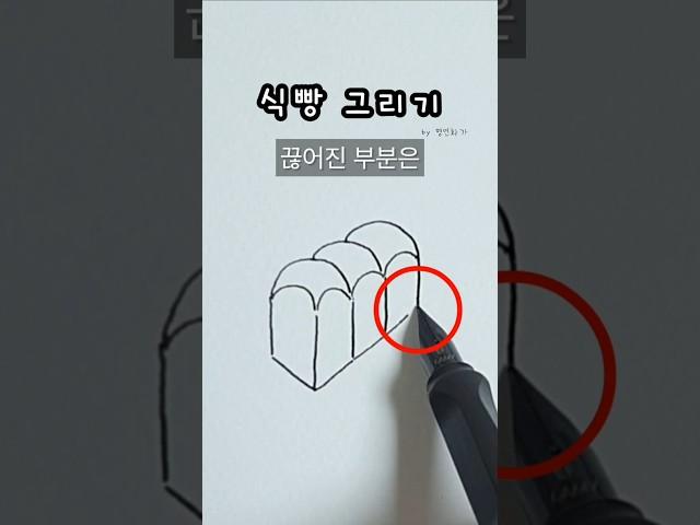 식빵 쉽게 그리기 #일러스트