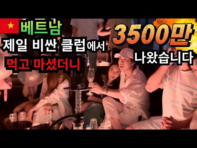 원탑! 베트남 클럽에 갔다가 3500만 계산 폭탄 맞았습니다...클럽가시기전 필수영상;;;;;;;