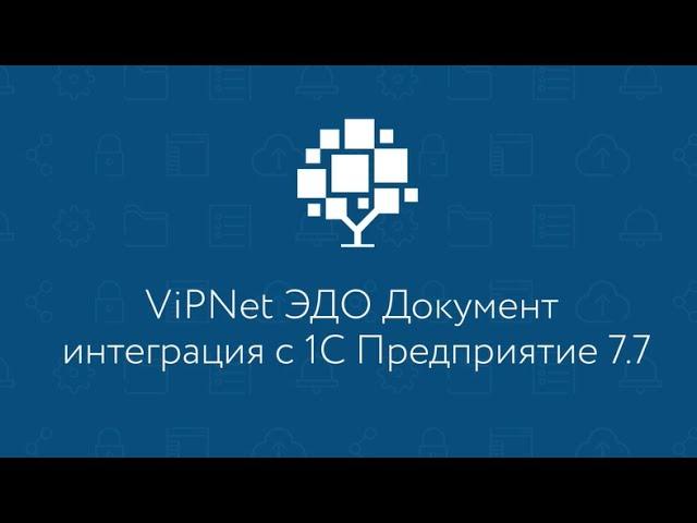 Интеграция с 1С Предприятие 7.7 в ViPNet ЭДО Документ