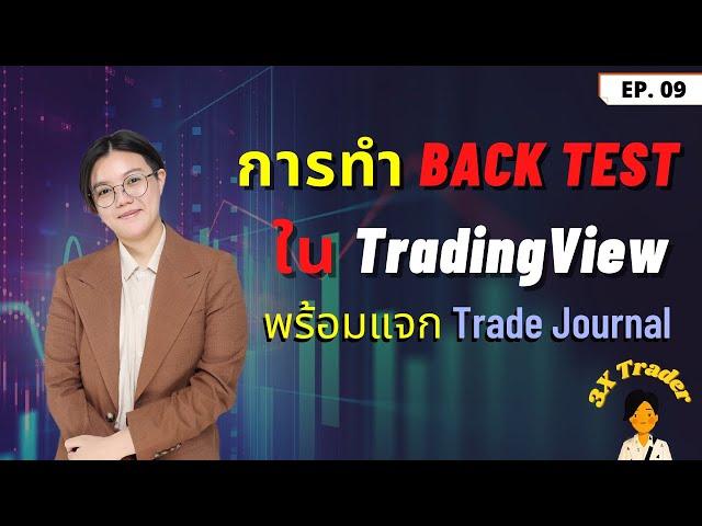 การทำ Back test ใน Trading view พร้อมแจก Trade Journal