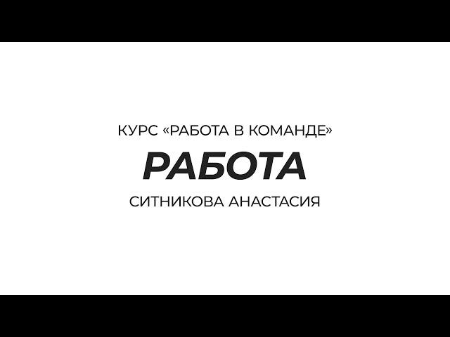 Курс «Работа в команде» | 12 правил как научиться работать в команде | Ситникова Анастасия