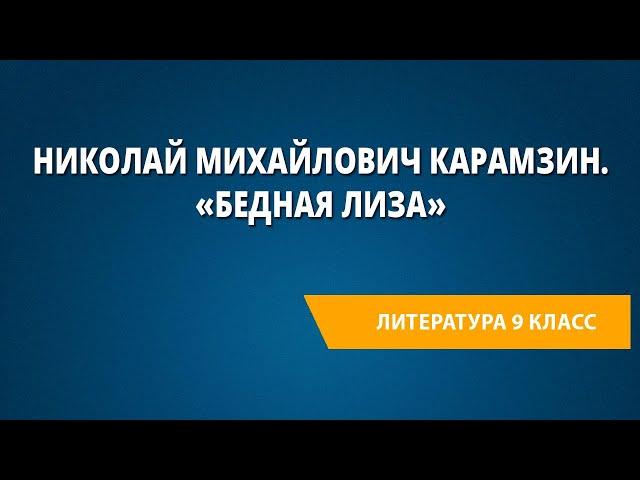 Николай Михайлович Карамзин. «Бедная Лиза»
