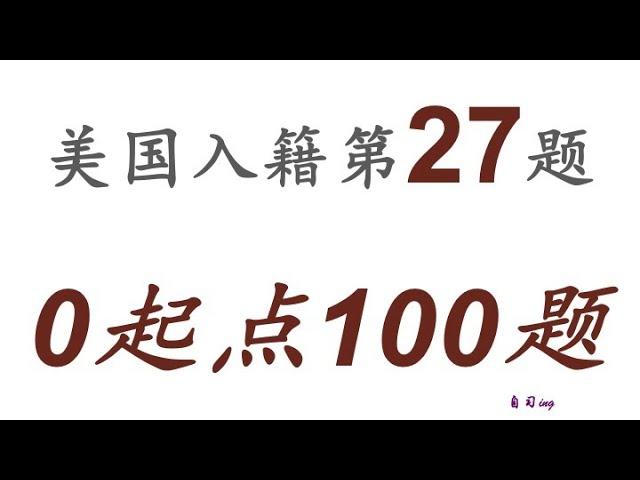 零起点美国公民入籍考试100题 第027题＃慢速＃零基础＃美国公民入籍考试＃100题