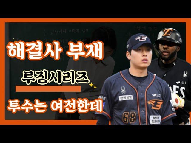이글스 리뷰 / 해결사가 보이지가 않는 이번 시리즈 / 루테라의 이글스 칼럼