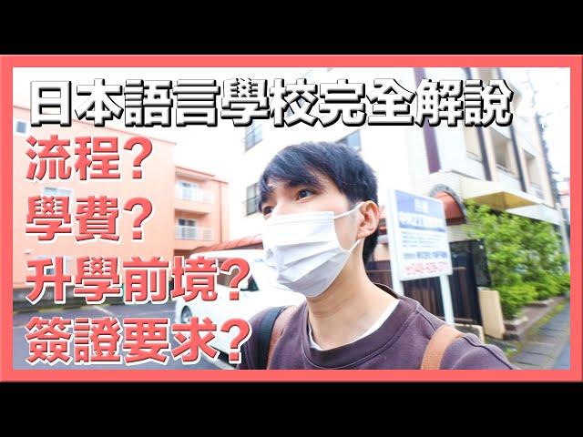 日本升學完全解說！語言學校Q&A！收生流程？留學簽證要求？住宿環境？《移居日本》