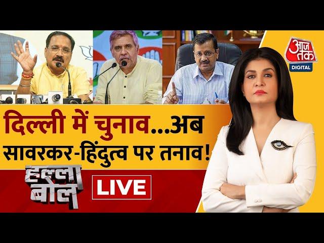 Halla Bol LIVE: दिल्ली में बदलाव या AAP लगाएगी चौका? | Delhi Elections | BJP | Anjana Om Kashyap