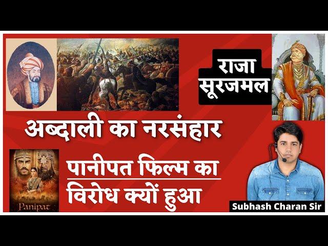 राजा सूरजमल || अहमद शाह अब्दाली का नरसंहार || पानीपत फिल्म का विरोध क्यों हुआ By Subhash Charan Sir