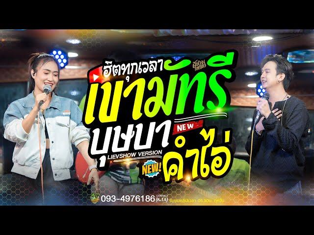 เขามัทรี + บุษบา + คำไอ่ // ฮิตทุกเพลง // ป๊อปหนึ่งฤทัย+ฟลุ๊คนิรุต - รถแห่เอกชัยมิวสิค ธนพลซาวด์