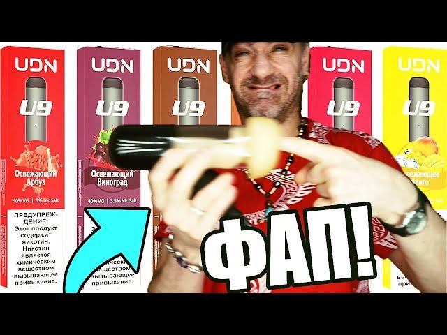 ВЗРЫВЫ ВКУСОВ UDN U9 МЕНЯ ПОРАЗИЛИ! ОБЗОР ЭЛЕКТРОННЫХ СИГАРЕТ