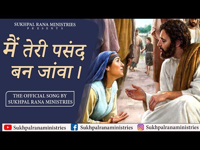 मैं तेरी पसंद बन जांवा।||OFFICIAL SONG BY SUKHPAL MINISTRIES||