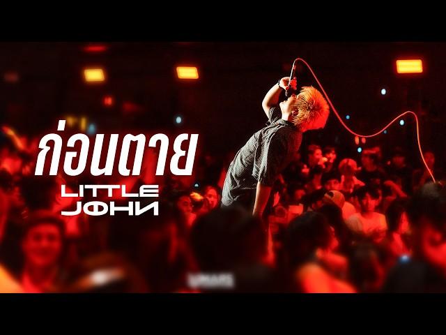 ก่อนตาย I รักเธอหัวทิ่มบ่อ - LITTLE JOHN I Live at MARS Udonthani
