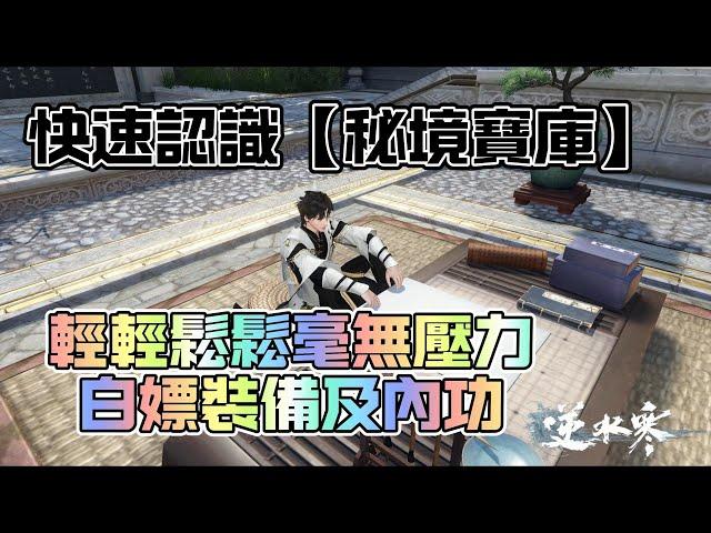 《逆水寒手遊》快速認識秘境寶庫｜每週白嫖內功及裝備 #WayDE瑋德