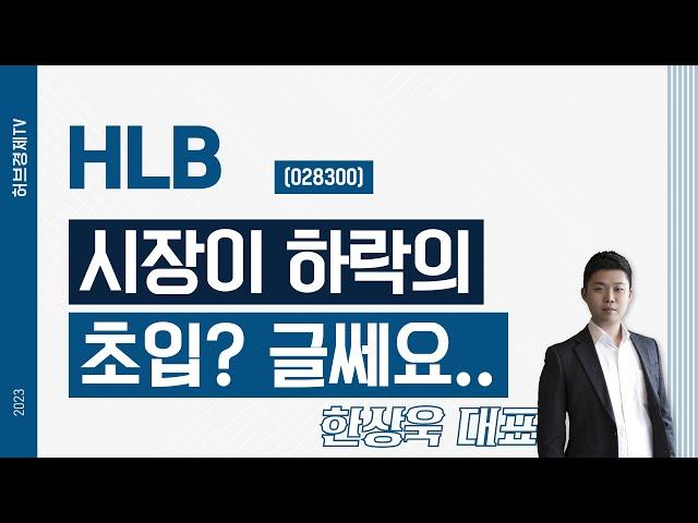 HLB(028300) - 시장이 하락의 초입? 글쎄요..