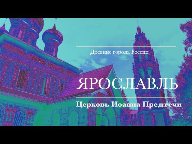 Ярославль. Церковь Иоанна Предтечи.